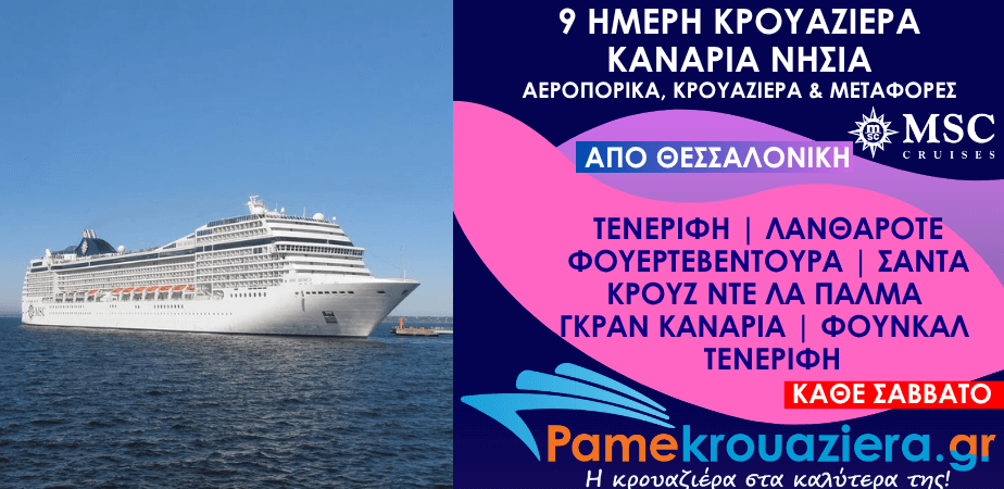 9 ημέρες Αεροπορικά & Κρουαζιέρα Σάντα Κρουζ ντε Τενερίφε, Αρεσίφε ντε Λανθαρότε, Πουέρτο ντελ Ροσάριο, Σάντα Κρουθ ντε λα Πάλμα, Λας Πάλμας ντε Γκραν Κανάρια, Φουντσάλ, Σάντα Κρουθ ντε Τενερίφε από Θεσσαλονίκη